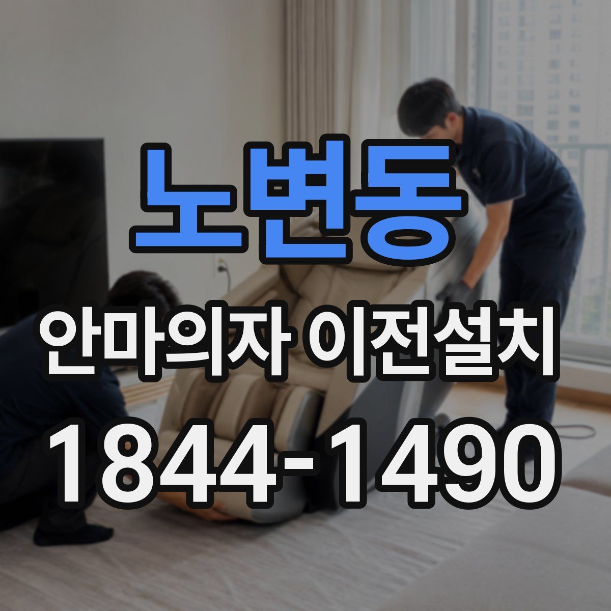 노변동 안마의자 이전설치