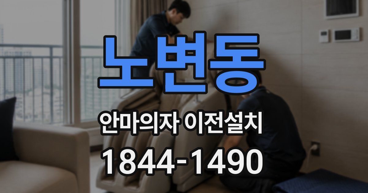 노변동 안마의자 이전설치