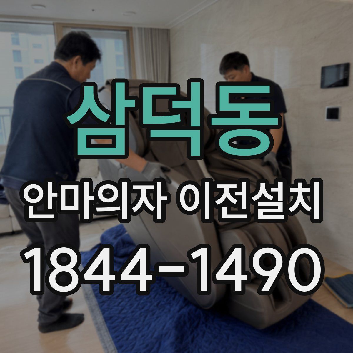 삼덕동 안마의자 이전설치