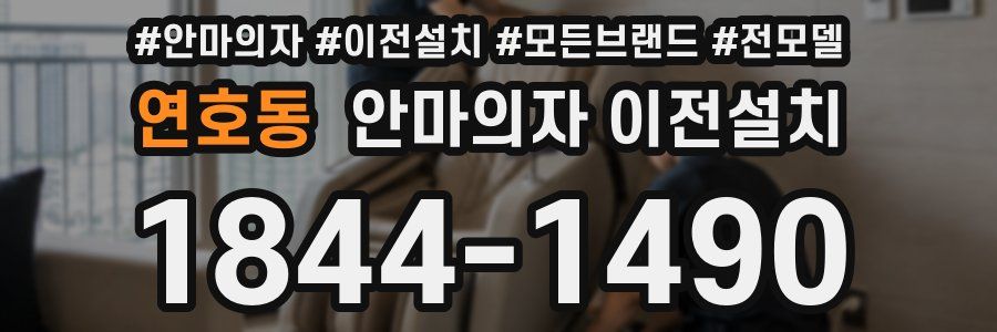 연호동 안마의자 이전설치