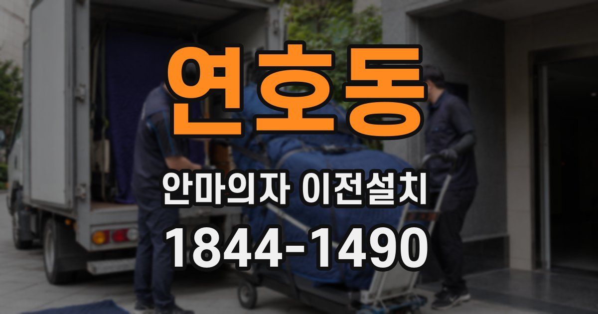 연호동 안마의자 이전설치