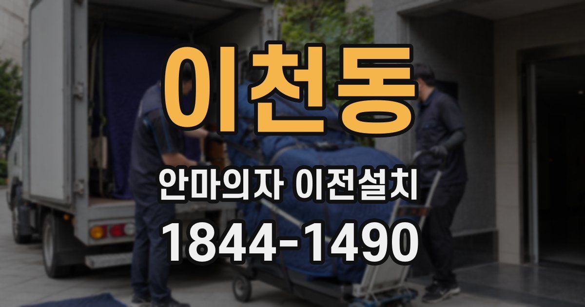 이천동 안마의자 이전설치