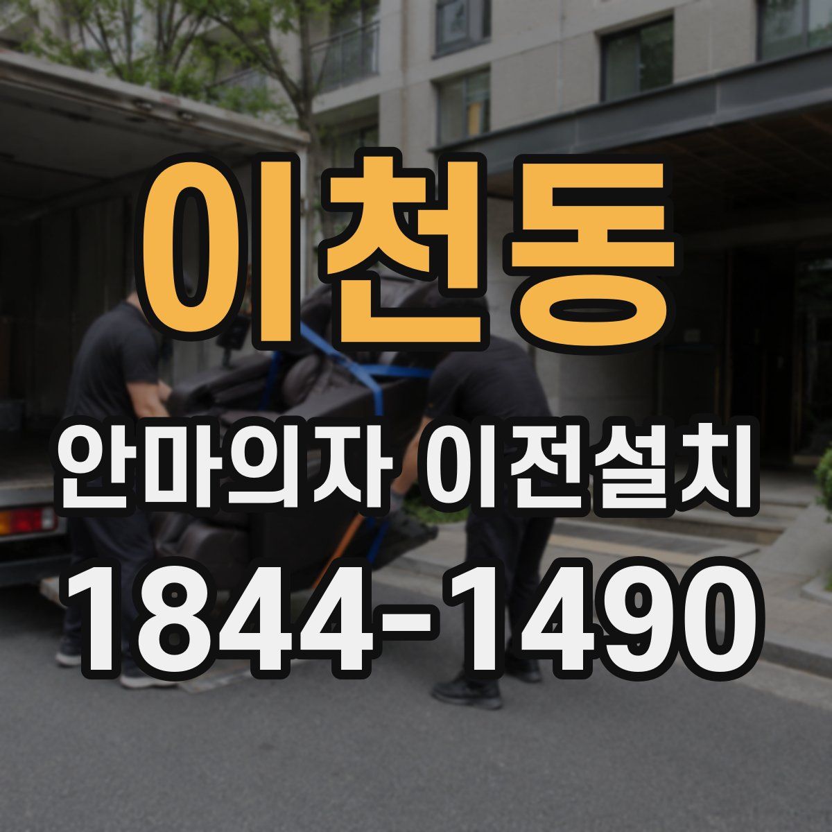 이천동 안마의자 이전설치