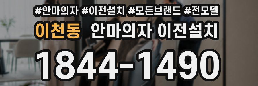 이천동 안마의자 이전설치
