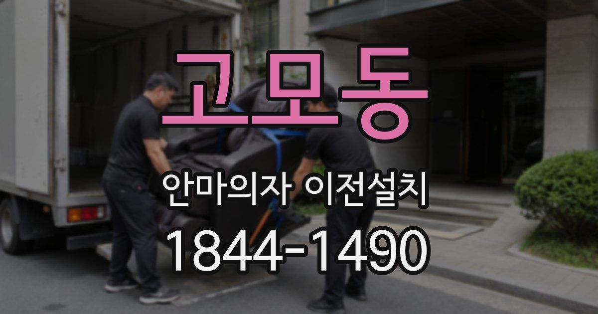 고모동 안마의자 이전설치