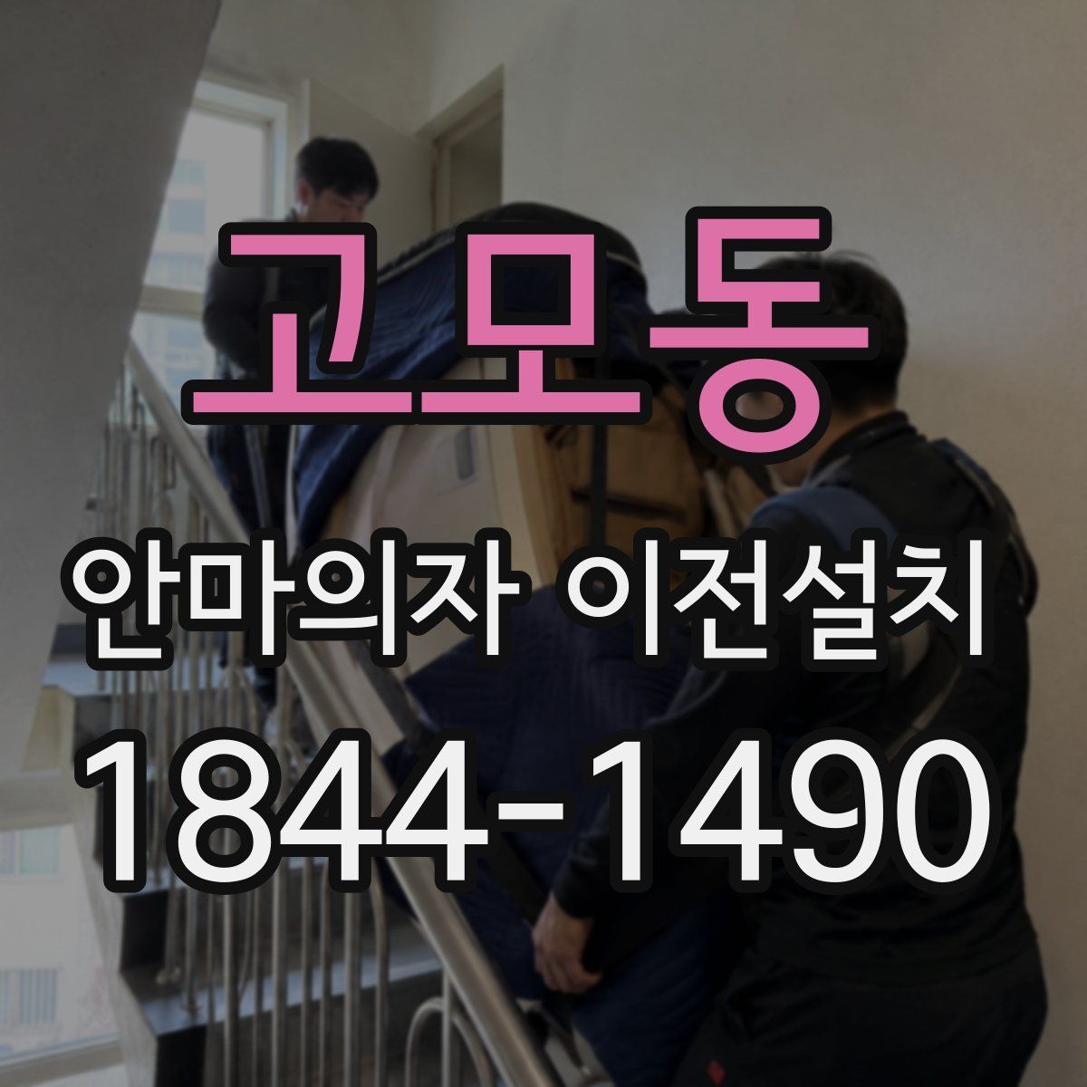 고모동 안마의자 이전설치