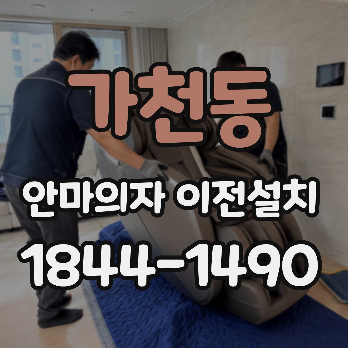 가천동 안마의자 이전설치