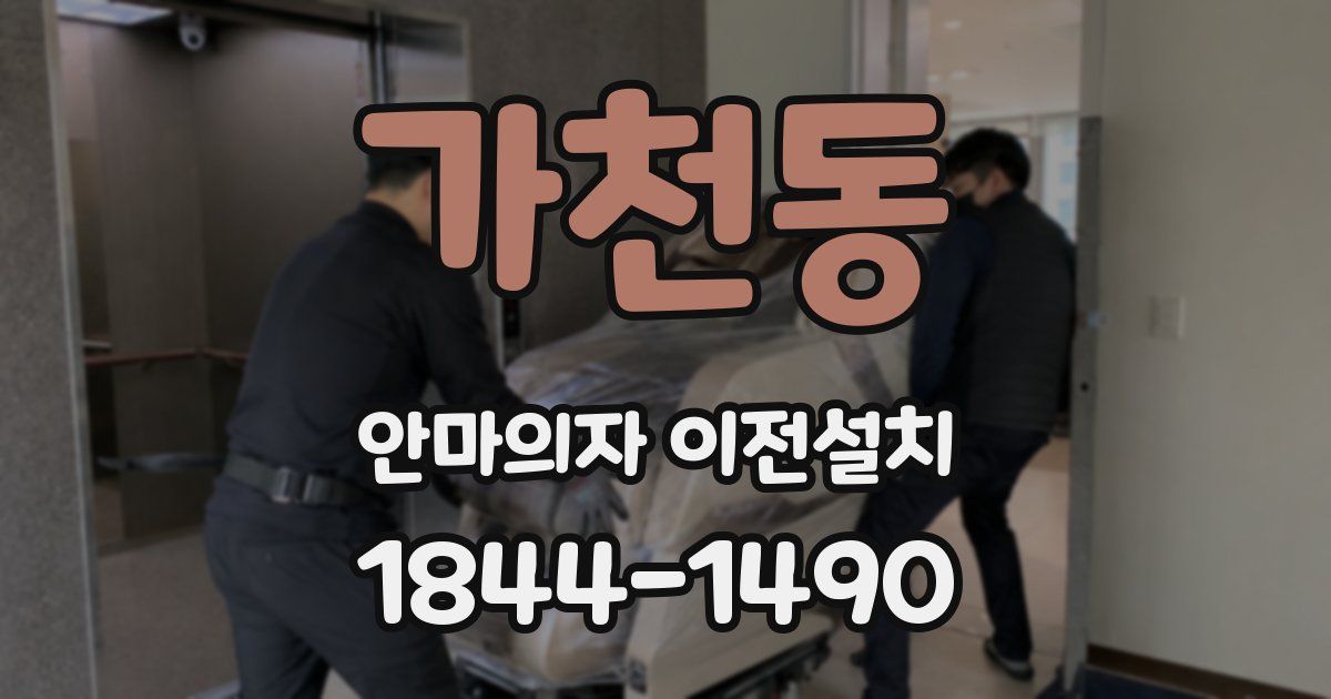 가천동 안마의자 이전설치
