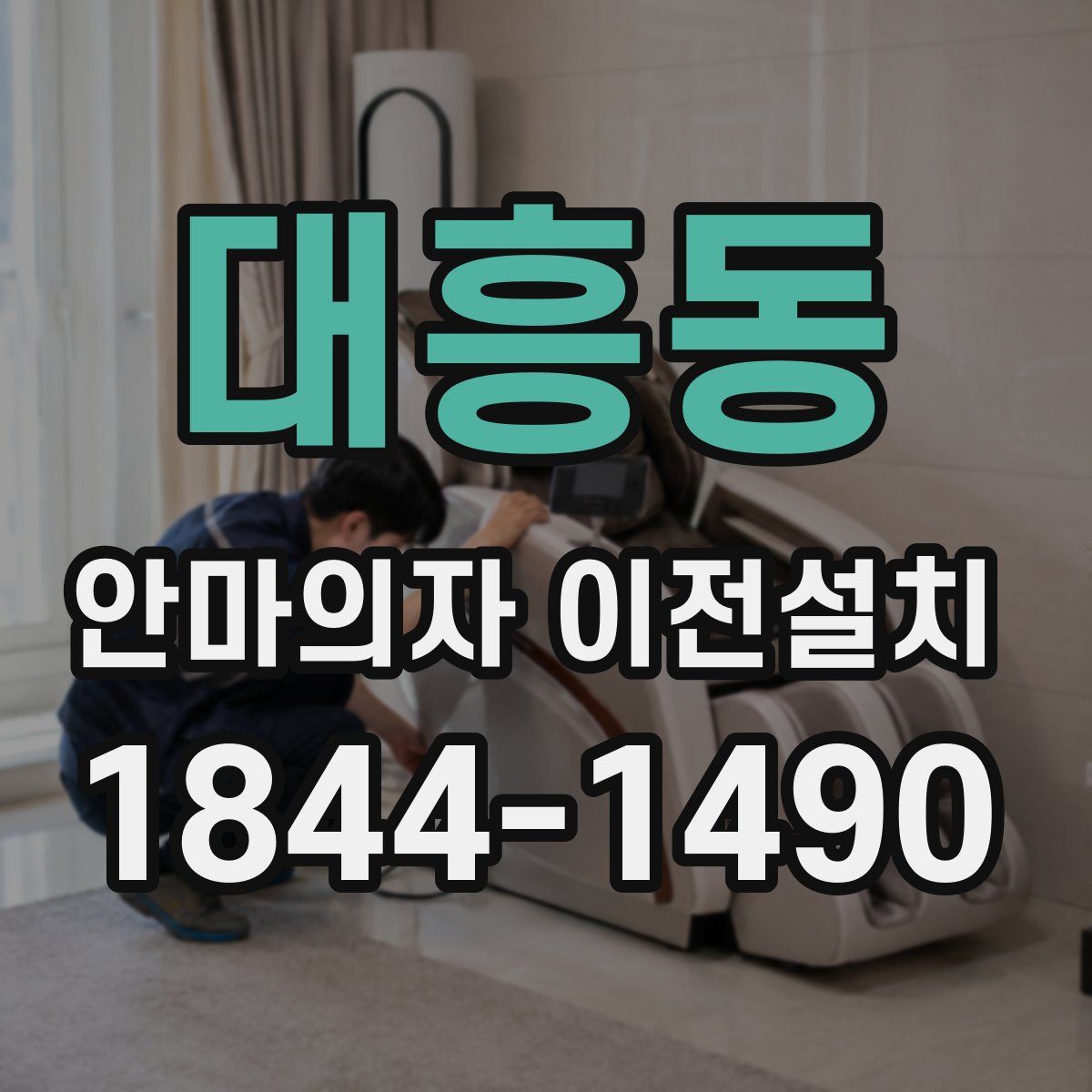 대흥동 안마의자 이전설치