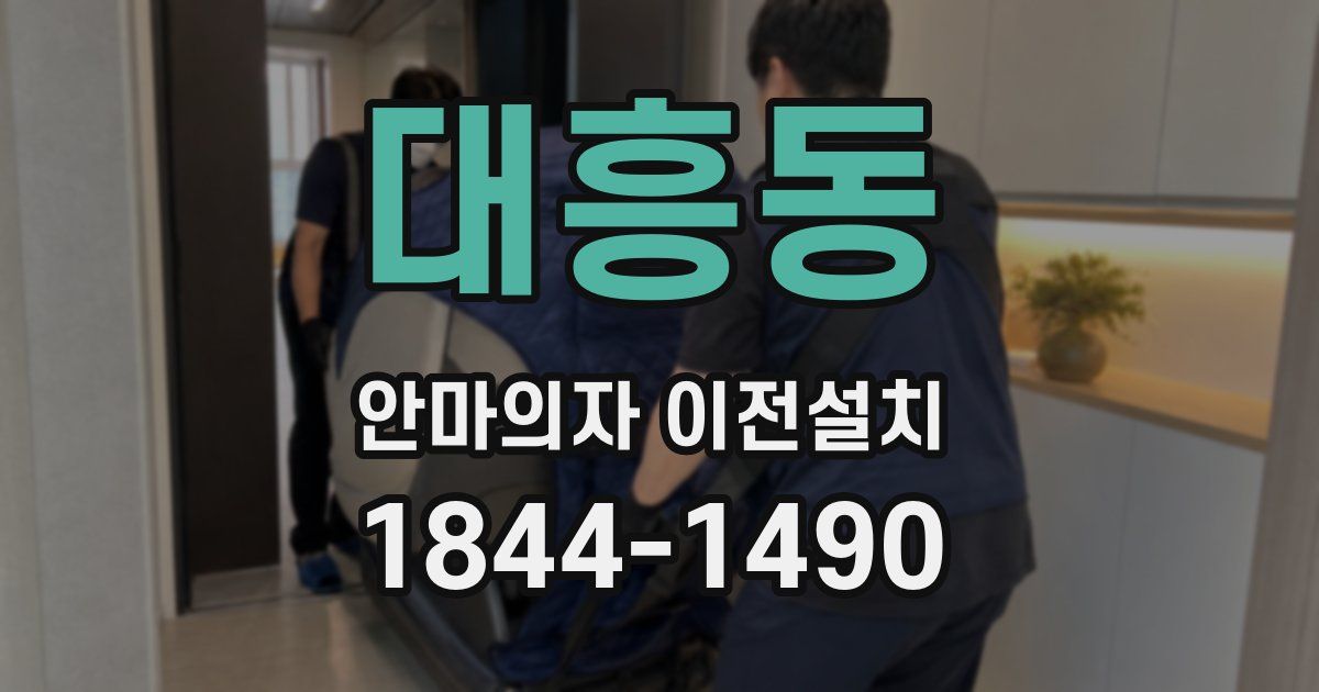 대흥동 안마의자 이전설치