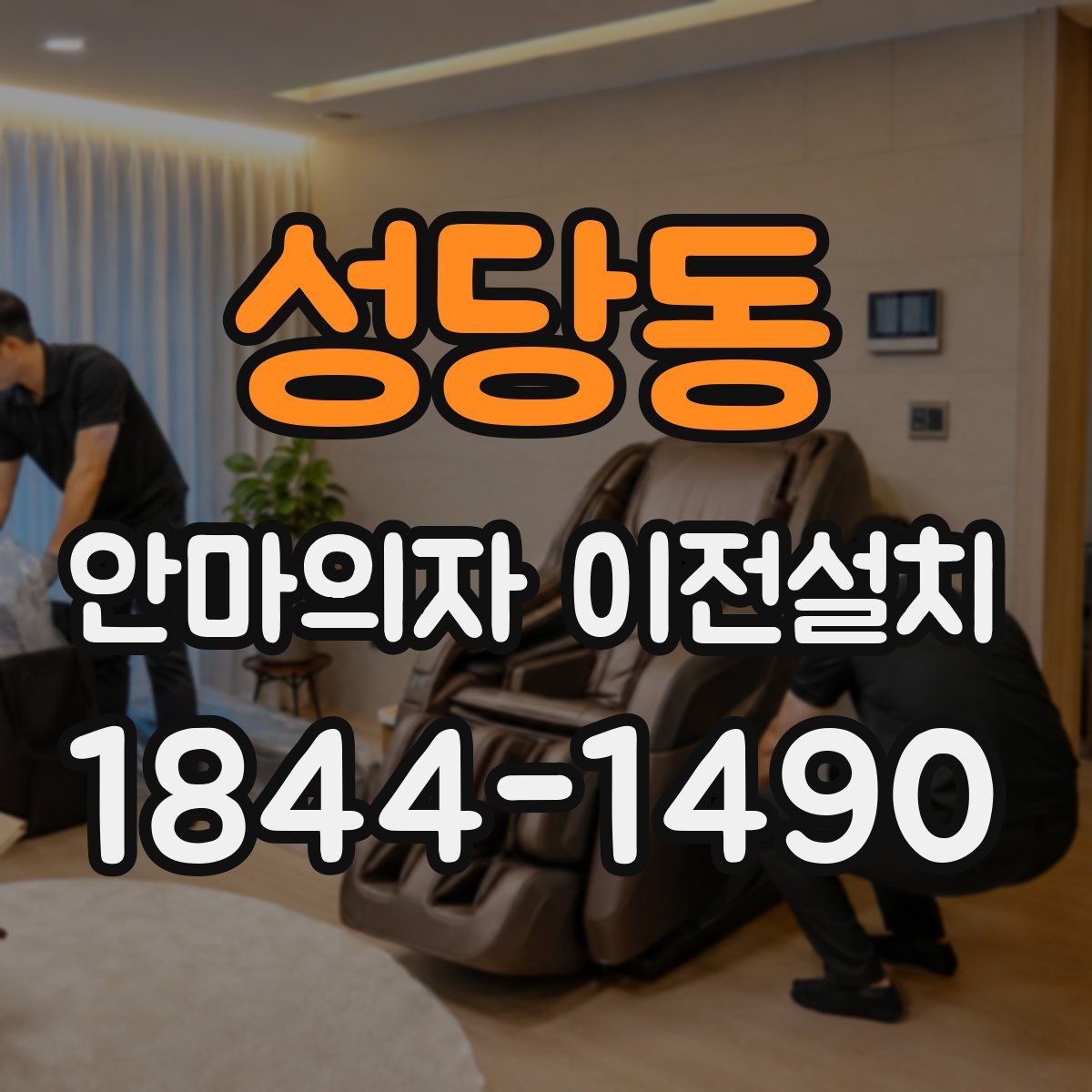 성당동 안마의자 이전설치