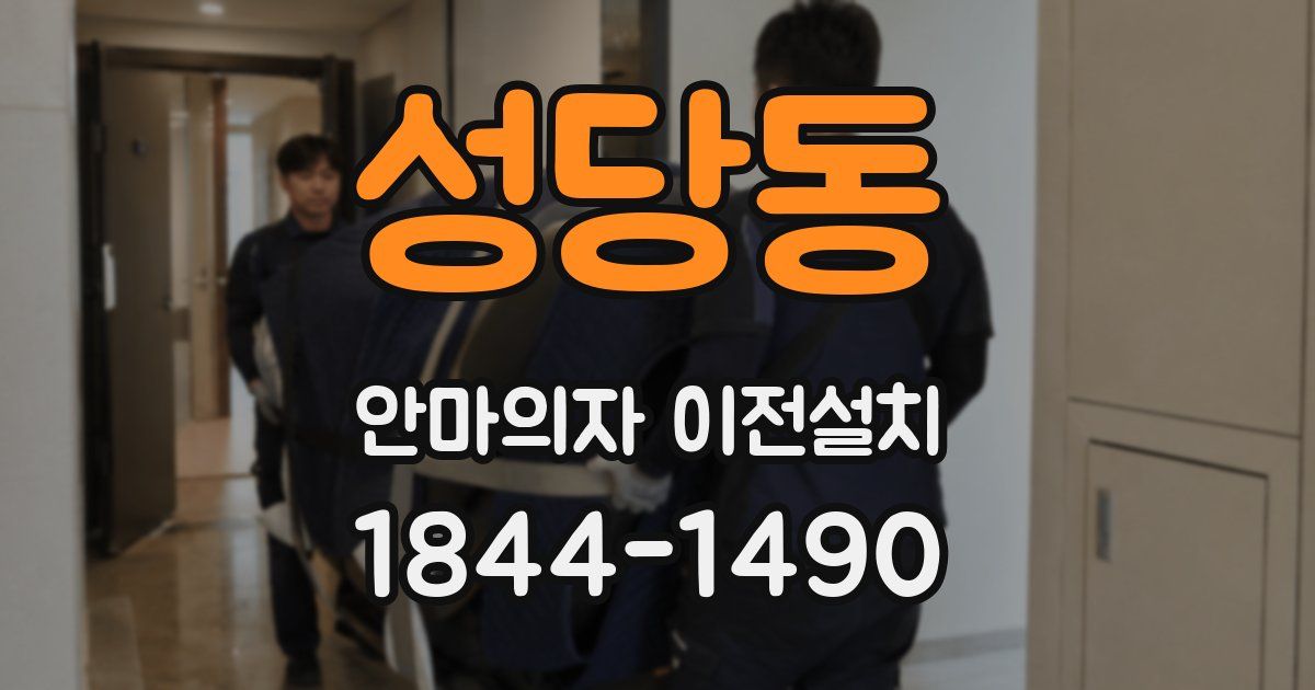성당동 안마의자 이전설치