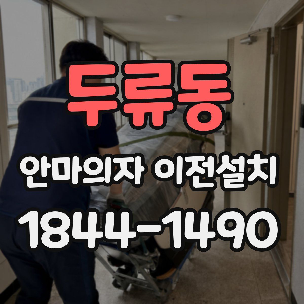 두류동 안마의자 이전설치
