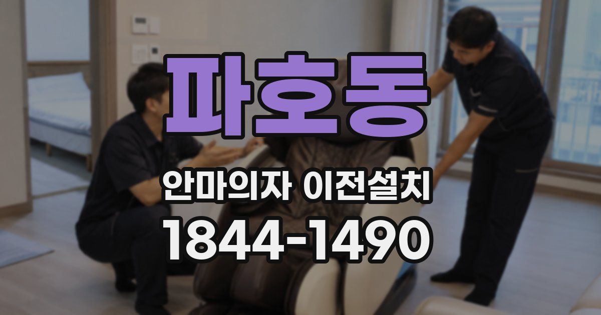 파호동 안마의자 이전설치