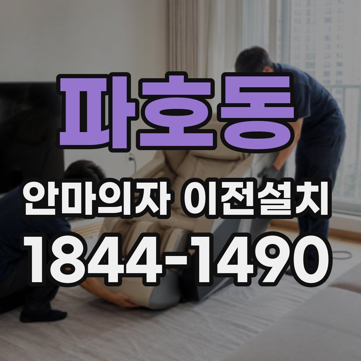파호동 안마의자 이전설치