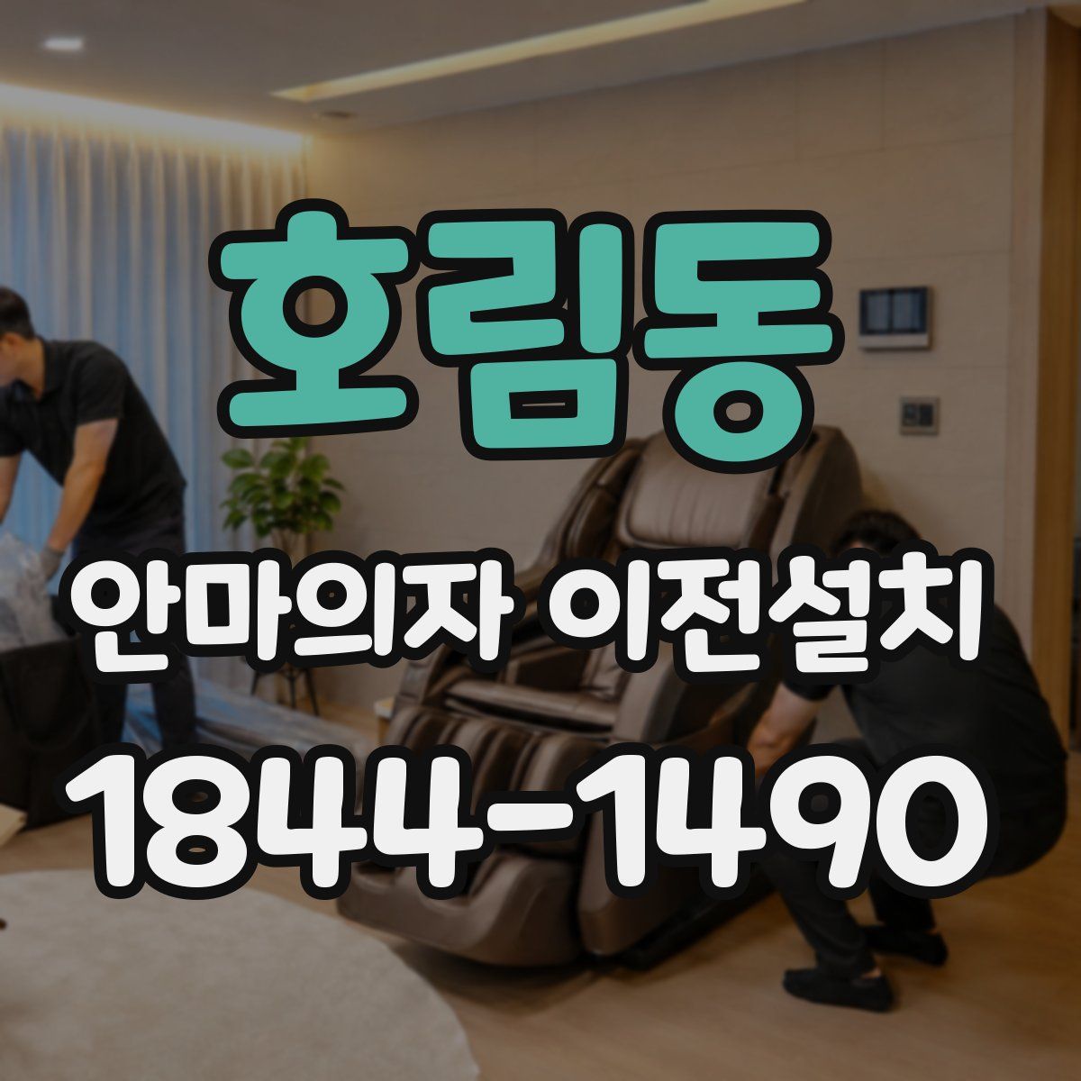 호림동 안마의자 이전설치