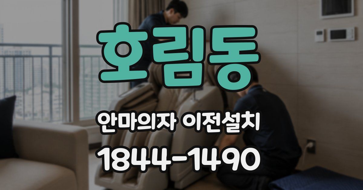호림동 안마의자 이전설치