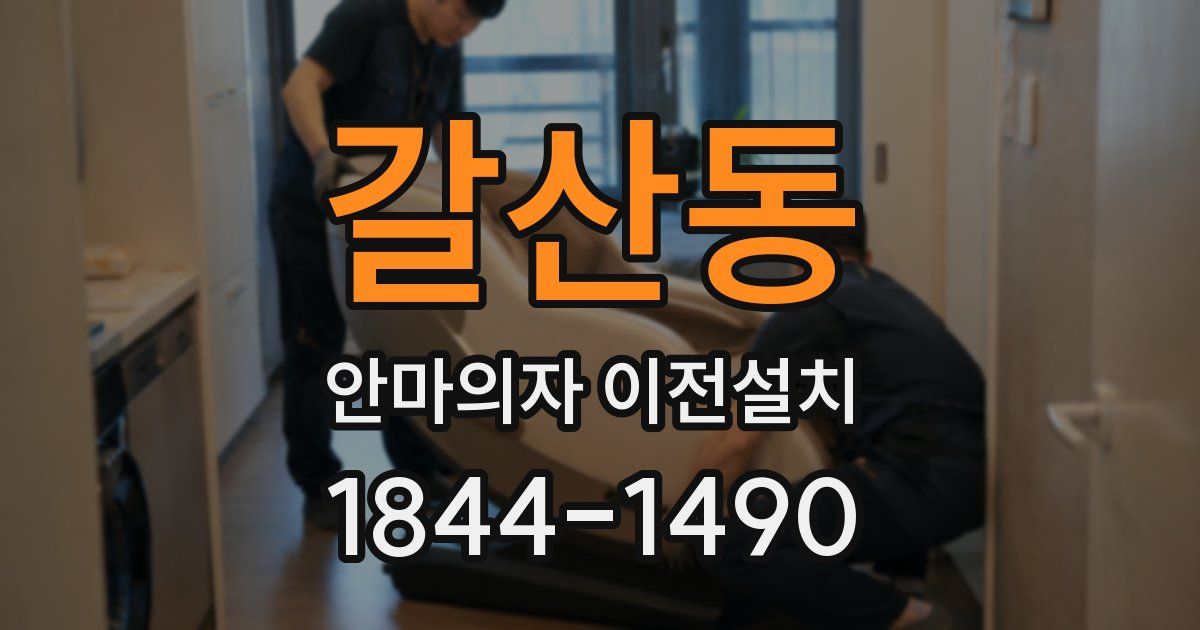 갈산동 안마의자 이전설치