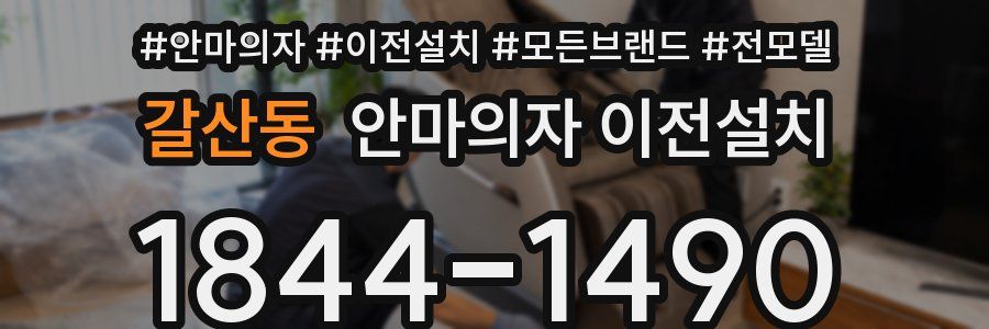 갈산동 안마의자 이전설치