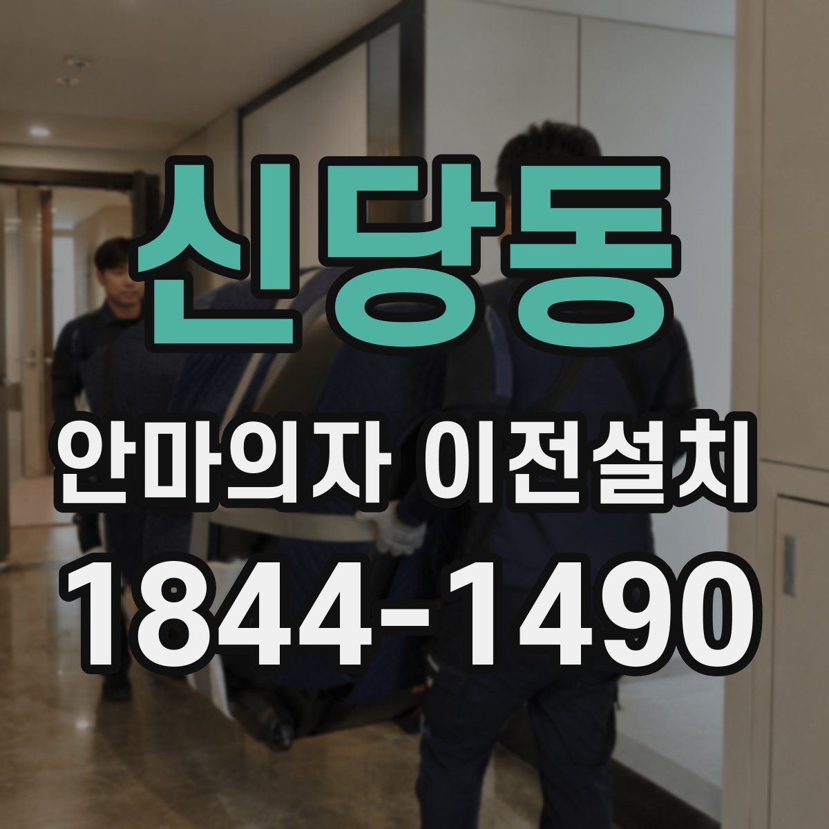 신당동 안마의자 이전설치