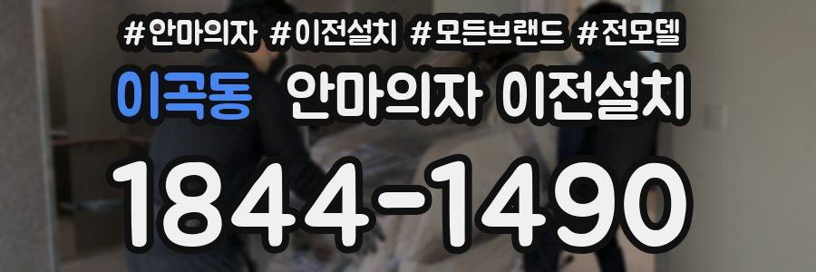 이곡동 안마의자 이전설치