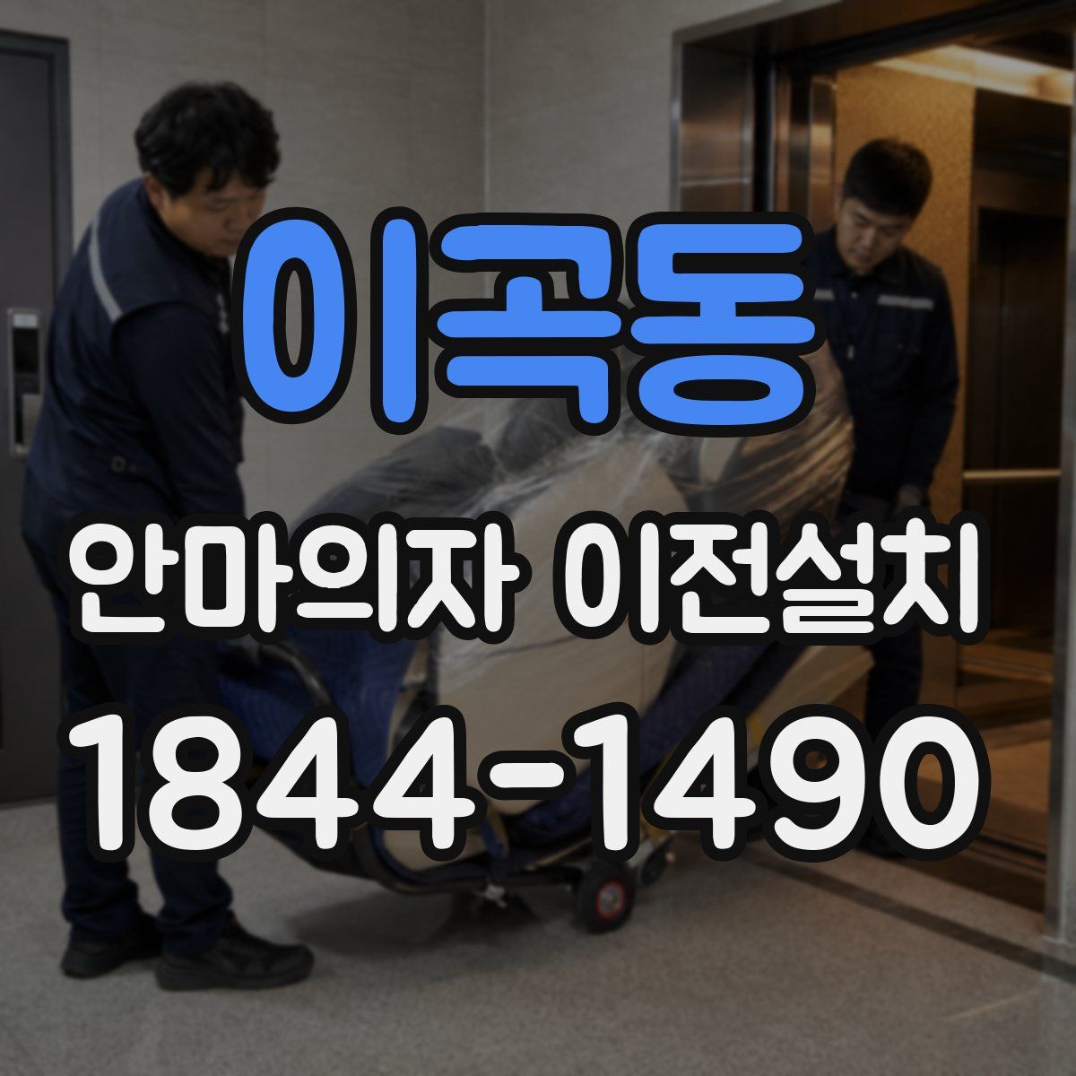 이곡동 안마의자 이전설치