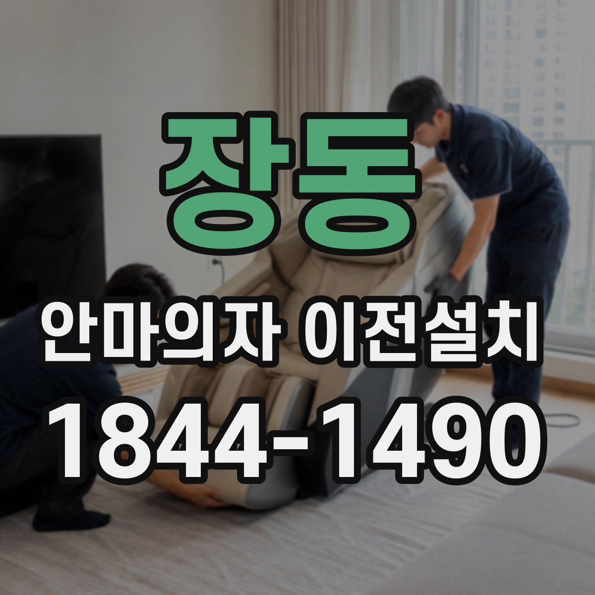 장동 안마의자 이전설치