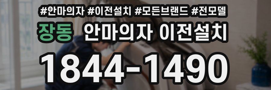 장동 안마의자 이전설치