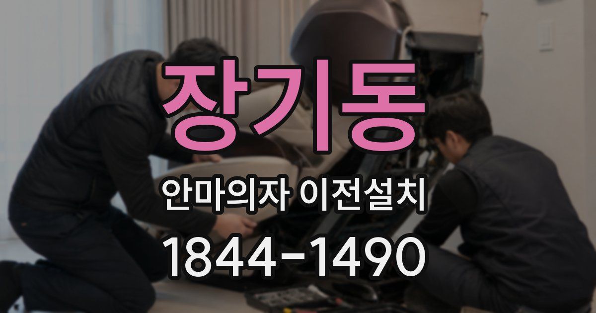 장기동 안마의자 이전설치
