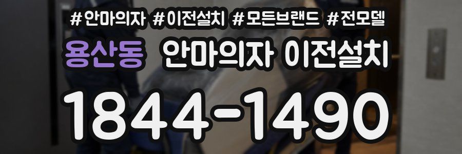 용산동 안마의자 이전설치