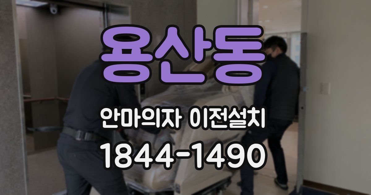 용산동 안마의자 이전설치