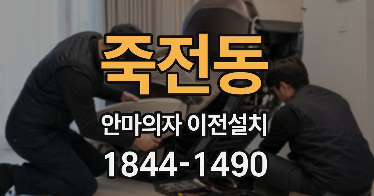 죽전동 안마의자 이전설치