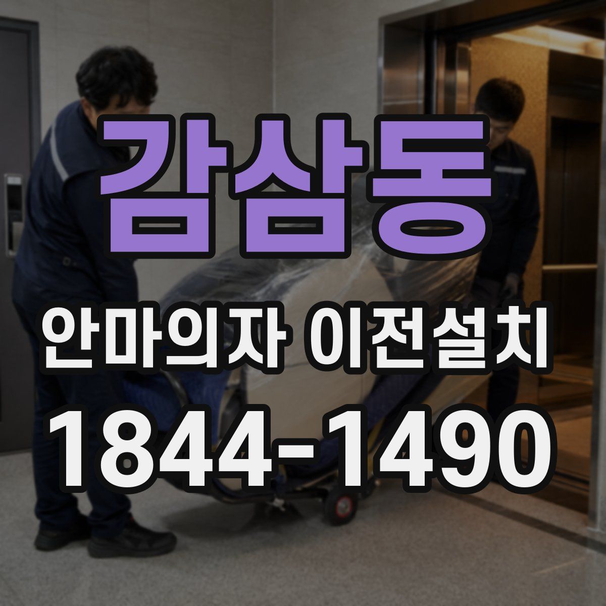감삼동 안마의자 이전설치