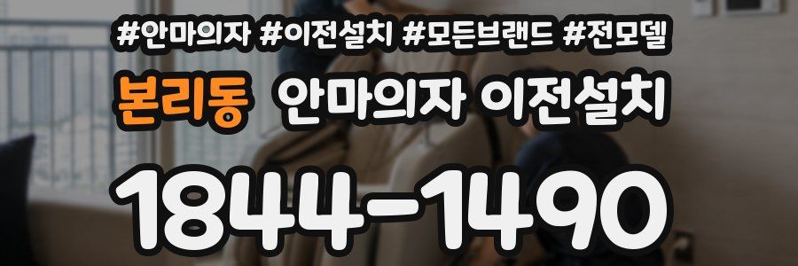본리동 안마의자 이전설치