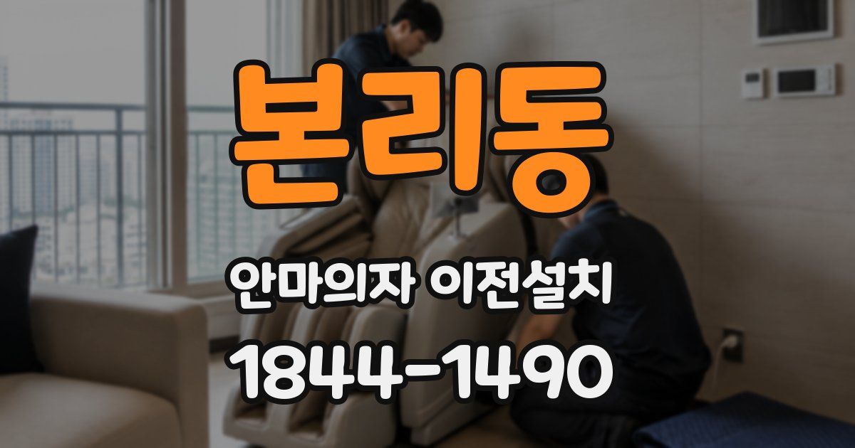 본리동 안마의자 이전설치