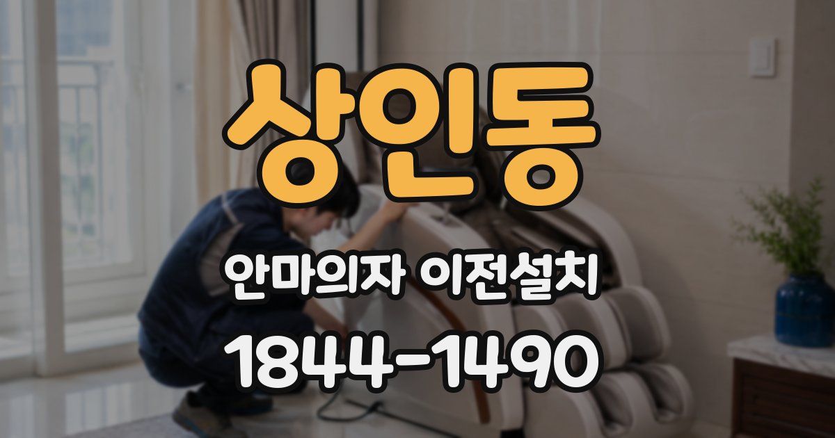 상인동 안마의자 이전설치