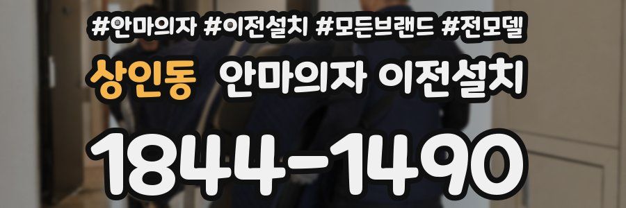 상인동 안마의자 이전설치