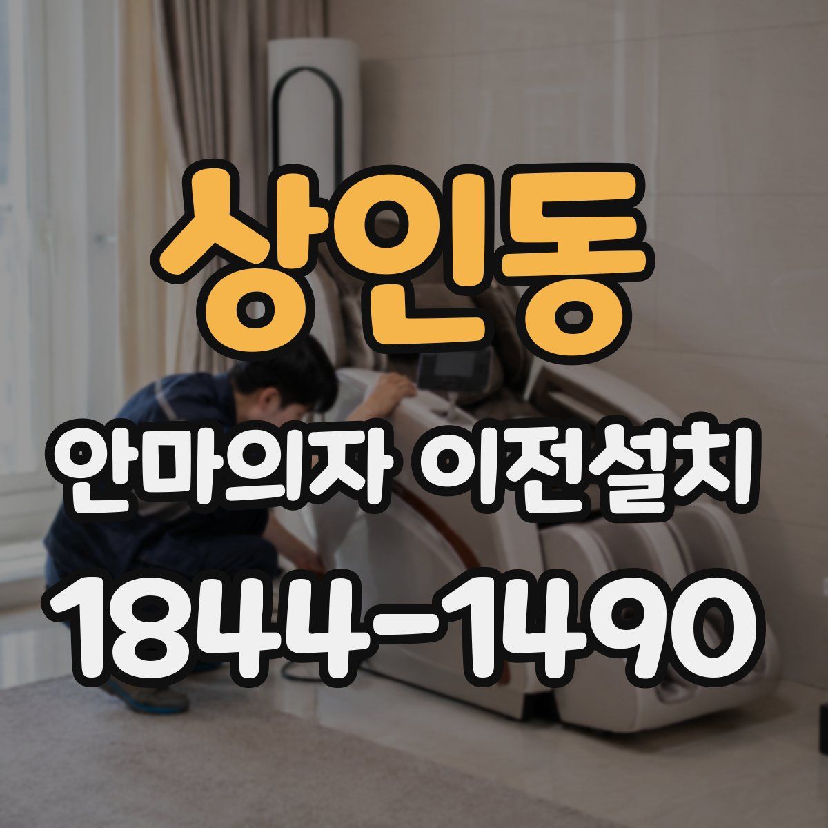 상인동 안마의자 이전설치