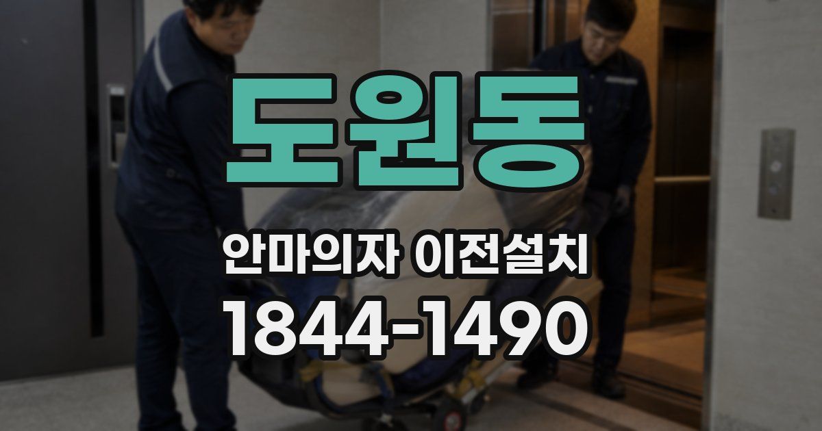 도원동 안마의자 이전설치