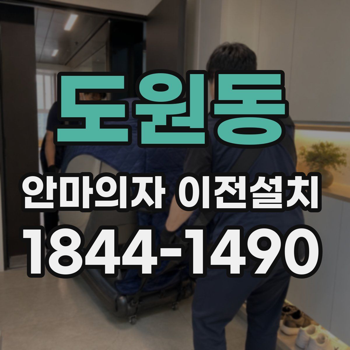 도원동 안마의자 이전설치