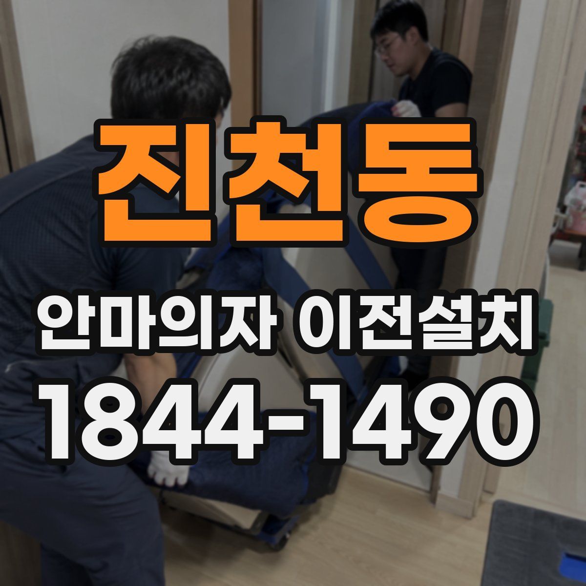 진천동 안마의자 이전설치