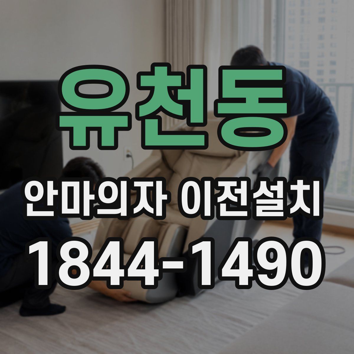 유천동 안마의자 이전설치