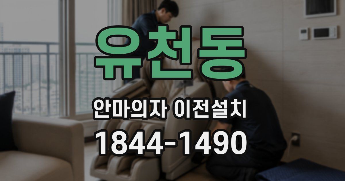 유천동 안마의자 이전설치