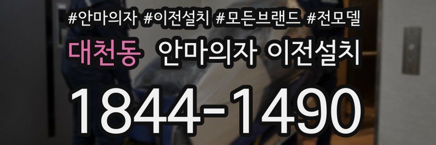대천동 안마의자 이전설치