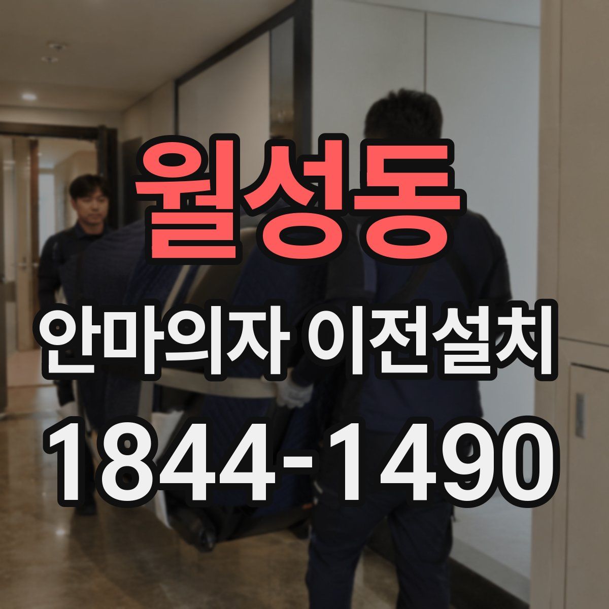 월성동 안마의자 이전설치