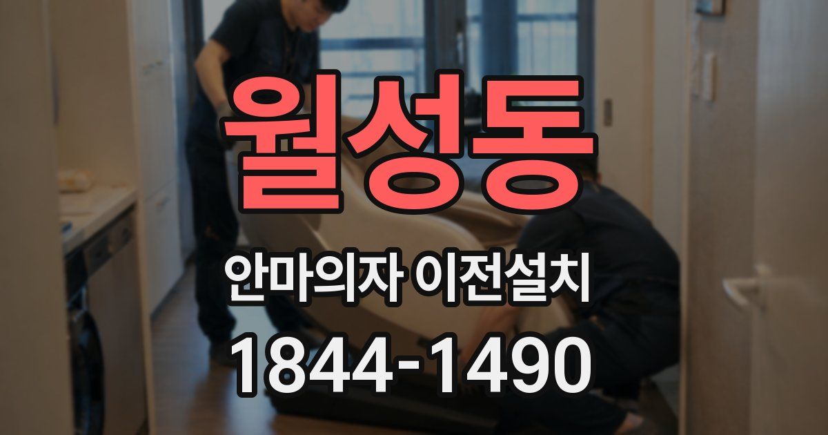 월성동 안마의자 이전설치