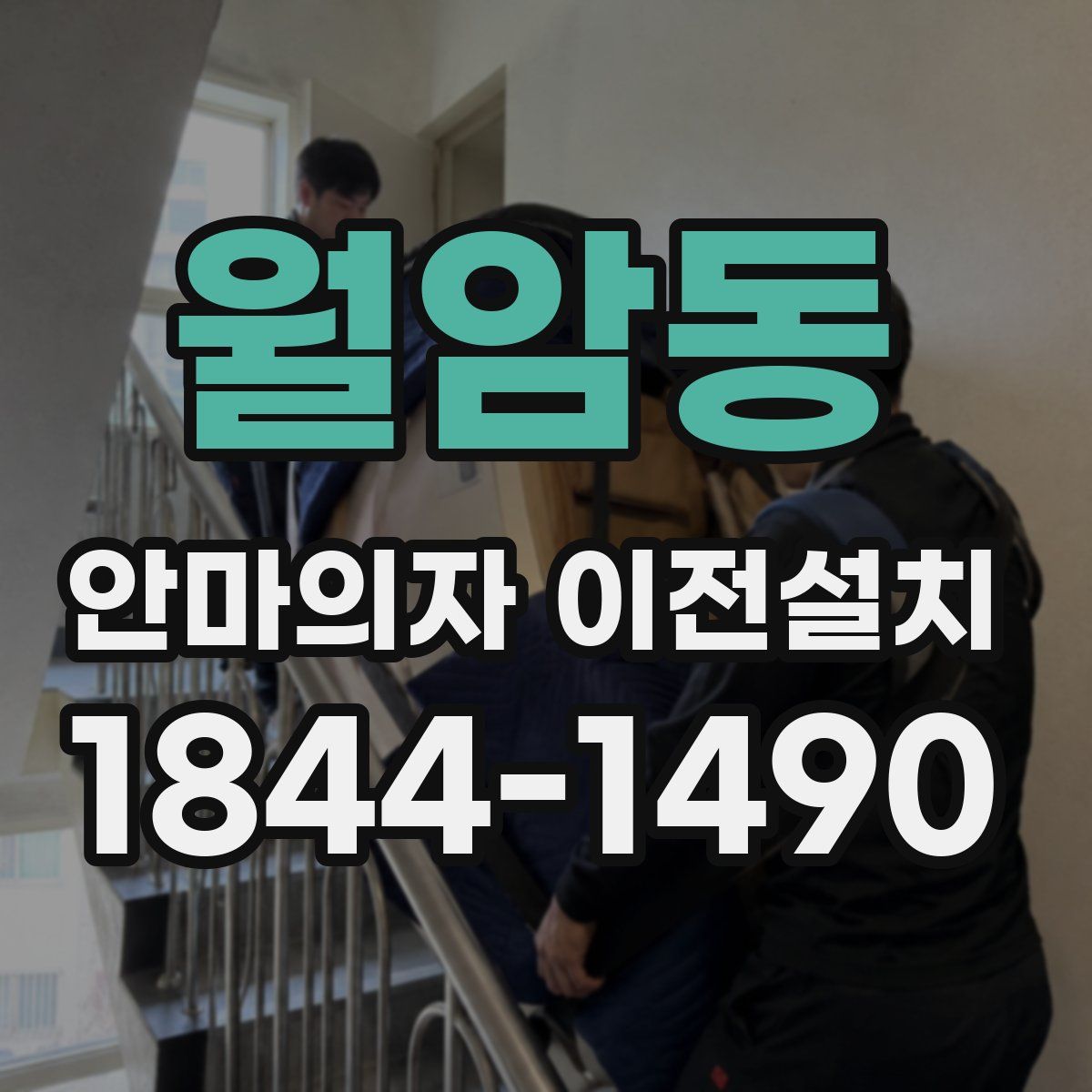 월암동 안마의자 이전설치