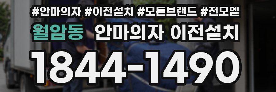 월암동 안마의자 이전설치