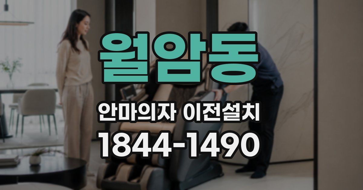 월암동 안마의자 이전설치