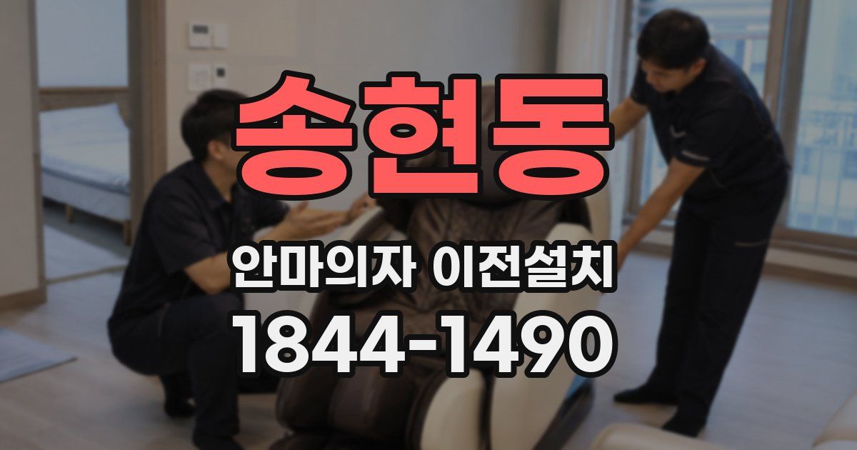 송현동 안마의자 이전설치